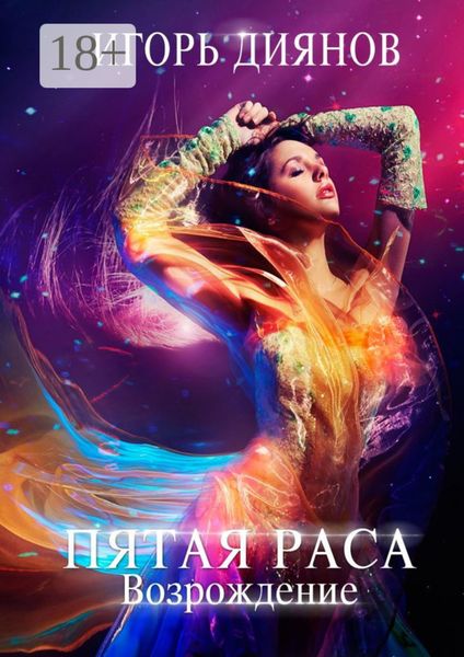 Пятая раса. Возрождение