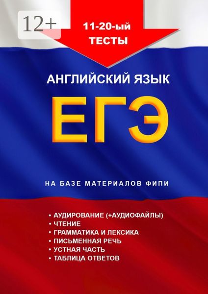 11—20-й тесты, английский язык, ЕГЭ на базе материалов ФИПИ