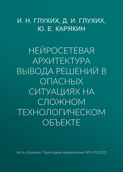 Нейросетевая архитектура вывода решений в опасных ситуациях на сложном технологическом объекте