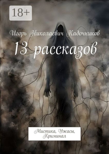 13 рассказов. Мистика, Ужасы, Криминал
