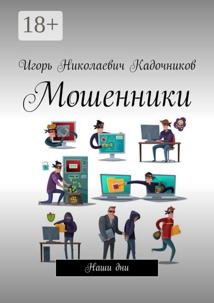 Мошенники. Наши дни
