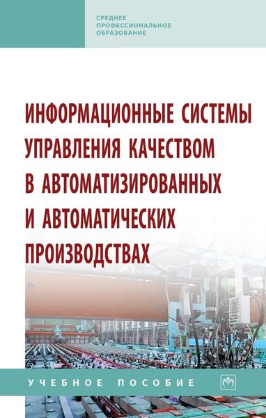 Информационные системы управления качеством в автоматизированных и автоматических производствах