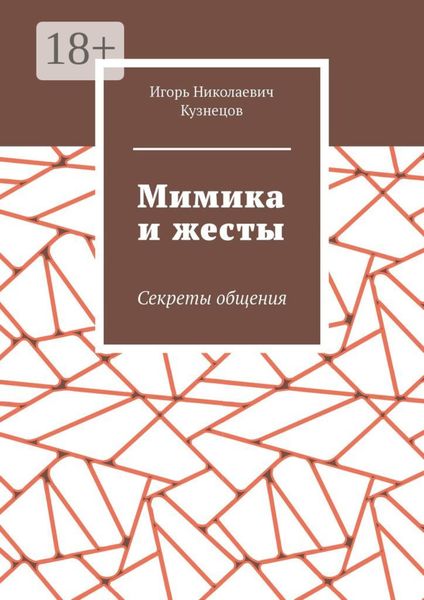 Мимика и жесты. Секреты общения
