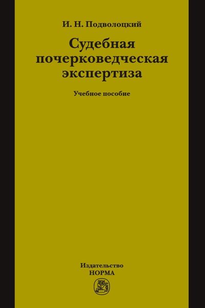 Судебная почерковедческая экспертиза