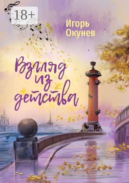 Взгляд из детства. Этюды