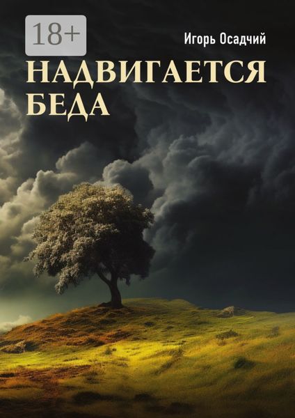 Надвигается беда