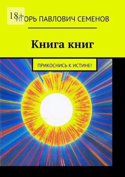 Книга книг. Прикоснись к истине!