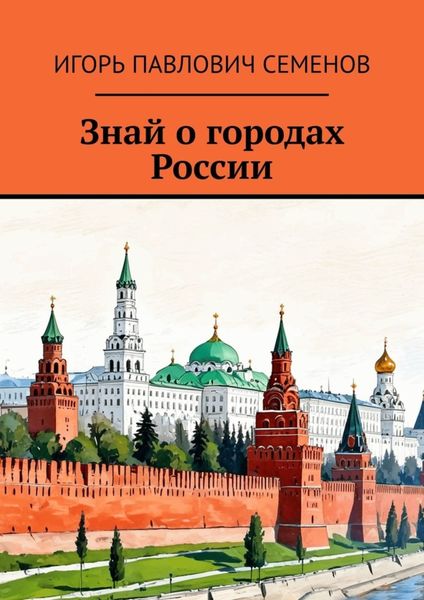 Знай о городах России