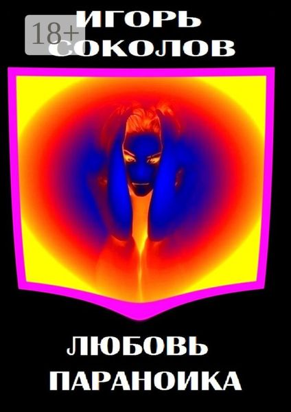 Любовь параноика