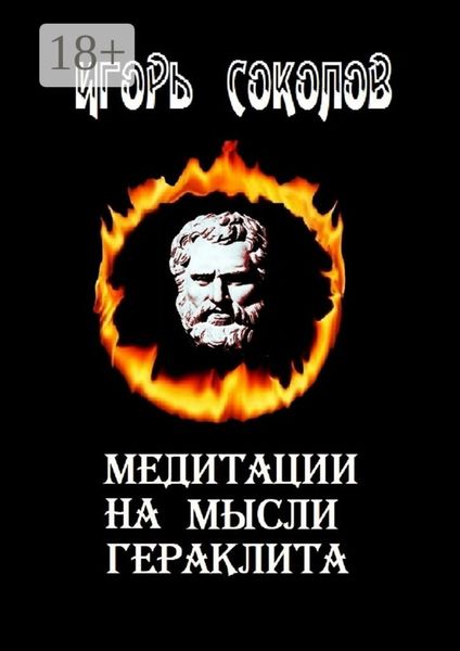 Медитации на мысли Гераклита. стихи