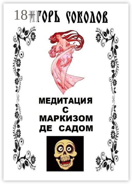 Медитация с маркизом де Садом