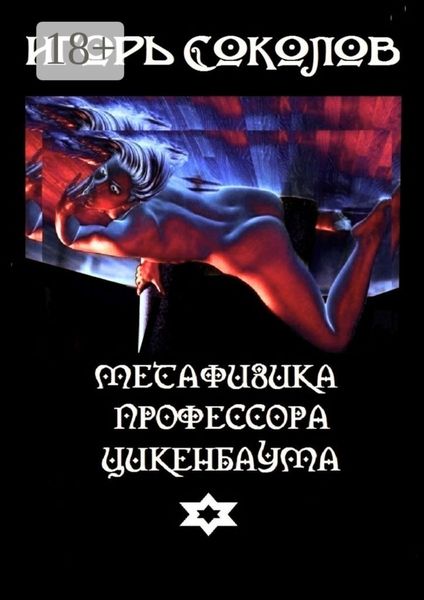 Метафизика профессора Цикенбаума. любовный эпос