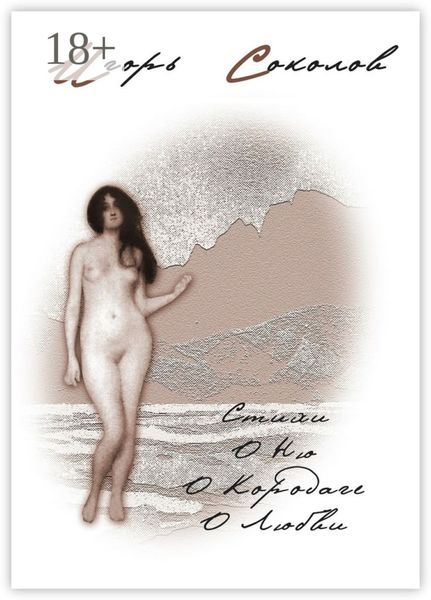 Стихи о Ню, о Карадаге, о Любви