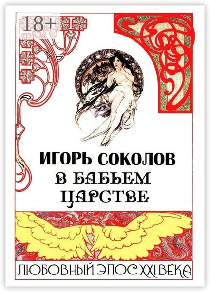 В бабьем царстве. Любовный эпос XXI века