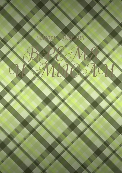 ВРЕМЯ И МЫСЛИ