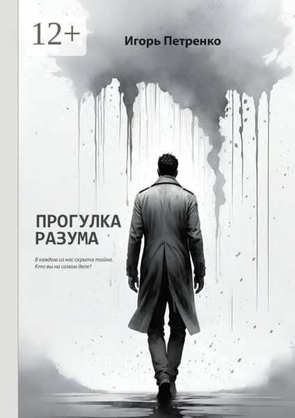 Прогулка разума