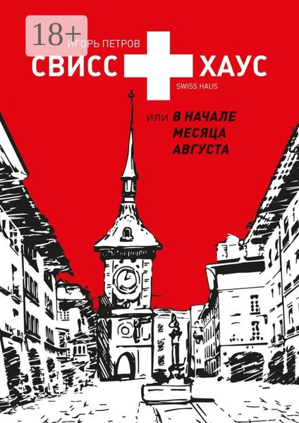 Свисс хаус, или В начале месяца августа