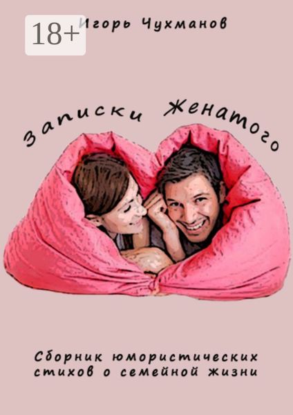Записки женатого. Сборник юмористических стихов о семейной жизни