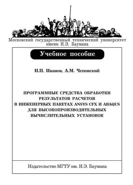 Программные средства обработки результатов расчетов в инженерных пакетах Ansys CFX и Abaqus для высокопроизводительных вычислительных установок