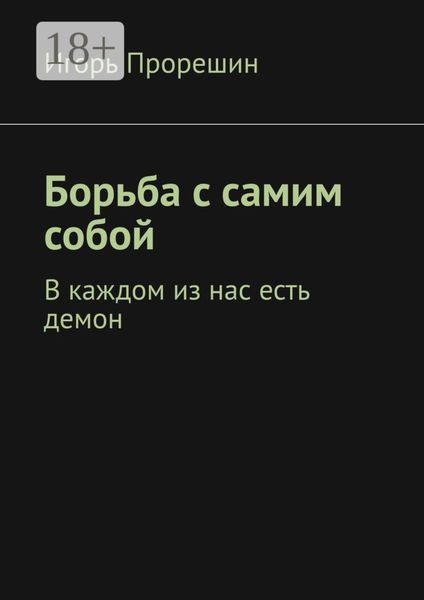 Борьба с самим собой. В каждом из нас есть демон