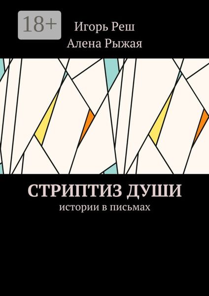 Стриптиз души. Истории в письмах