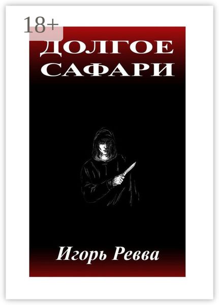 Долгое сафари
