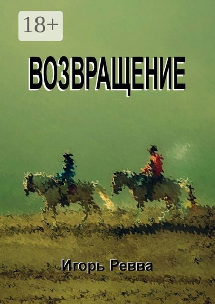 Возвращение