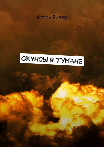 Скунсы в тумане