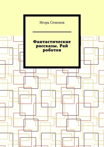 Фантастические рассказы. Рай роботов