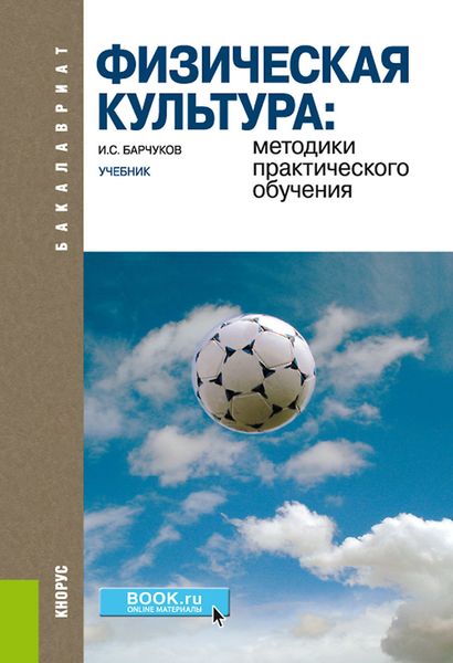 Физическая культура: методики практического обучения. (Бакалавриат). Учебник.