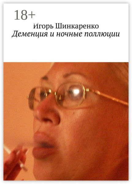 Деменция и ночные поллюции