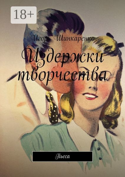 Издержки творчества. Пьеса