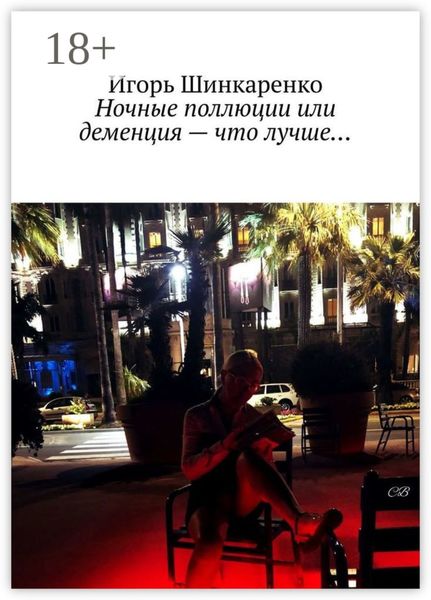 Ночные поллюции или деменция – что лучше…