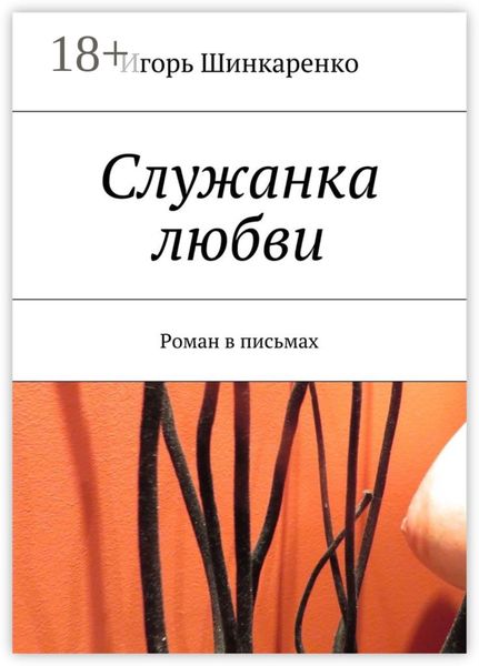 Служанка любви. Роман в письмах