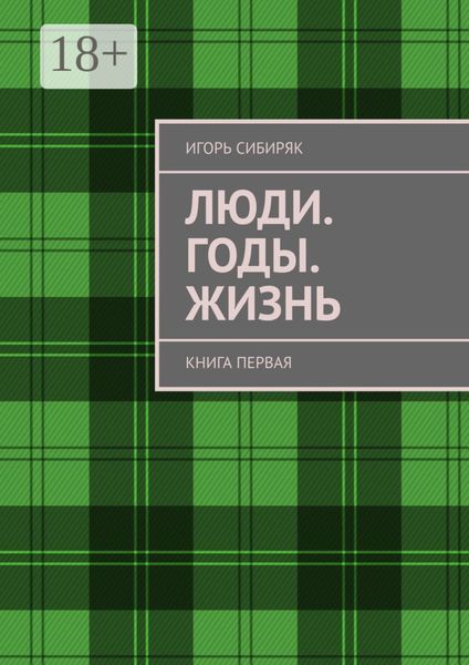 Люди. Годы. Жизнь. Книга первая