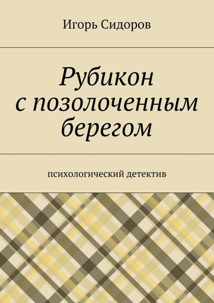 Рубикон с позолоченным берегом. Психологический детектив
