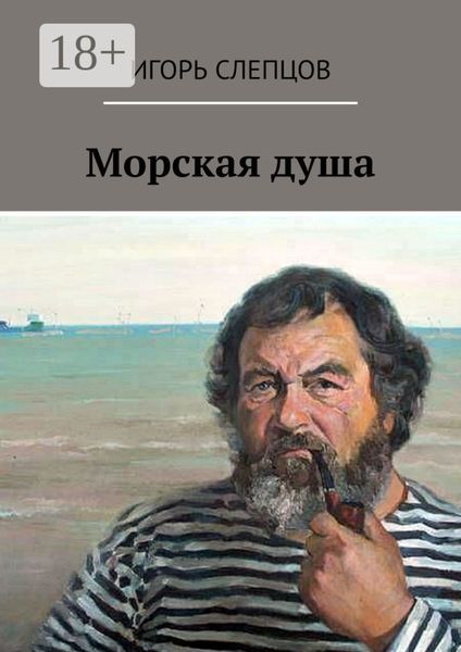 Морская душа