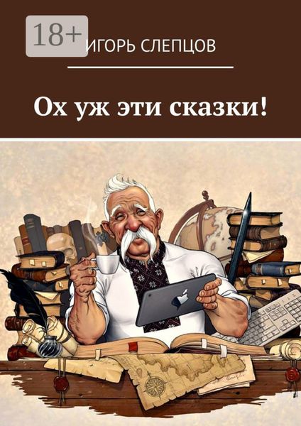 Ох уж эти сказки!