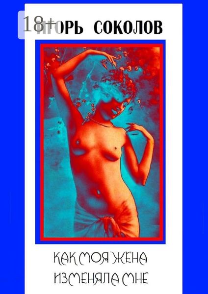 Как моя жена изменяла мне