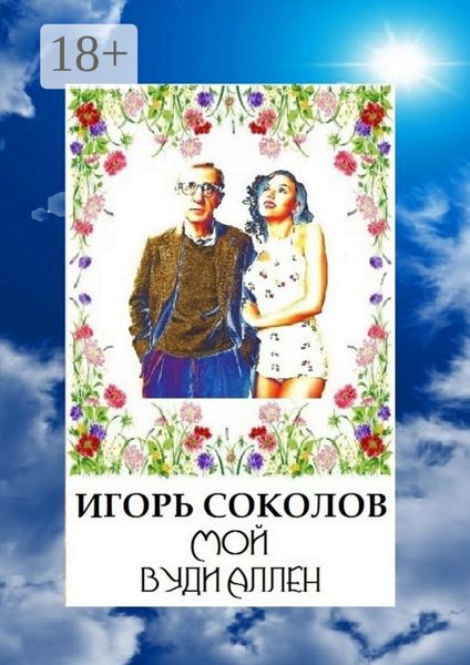Мой Вуди Аллен