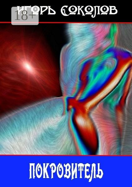 Покровитель