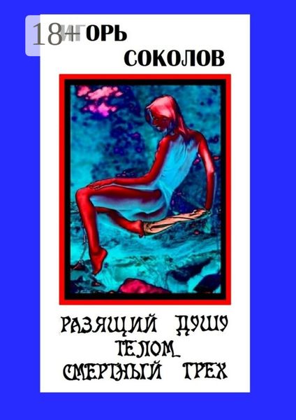 Разящий душу телом смертный грех. Стихи