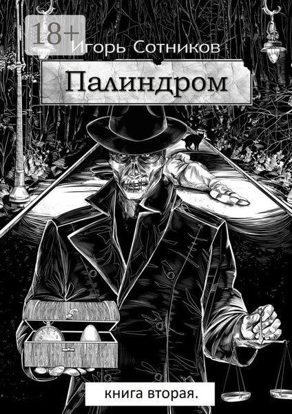 Палиндром. Книга вторая