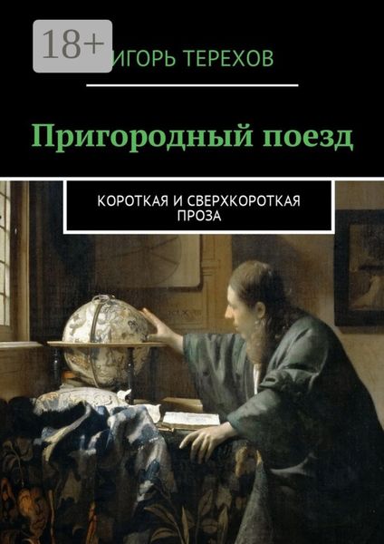 Пригородный поезд. Короткая и сверхкороткая проза