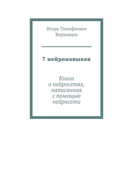 7 нейронавыков. Книга о нейросетях, написанная с помощью нейросети