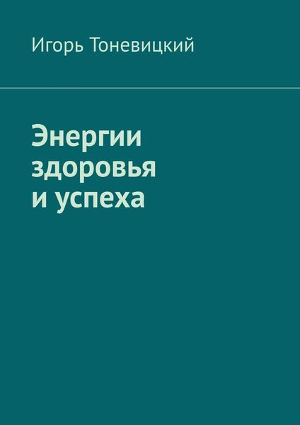 Энергии здоровья и успеха