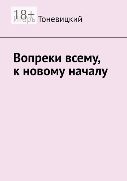 Вопреки всему, к новому началу