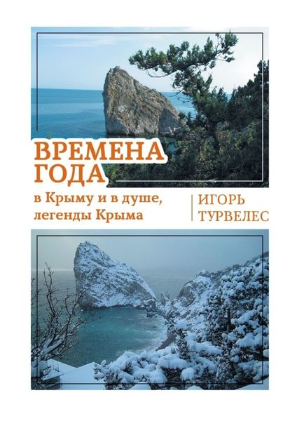 Времена года в Крыму и в душе, легенды Крыма. Стихи
