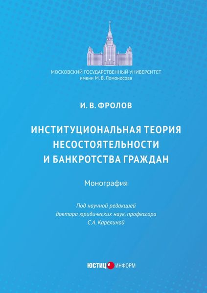 Институциональная теория несостоятельности и банкротства граждан