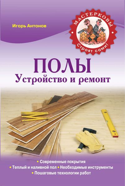 Полы. Устройство и ремонт